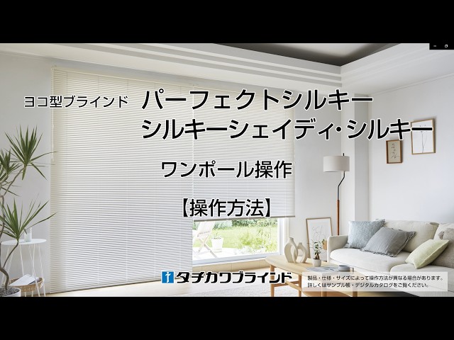 ヨコ型ブラインド パーフェクトシルキー・シルキーシェイディ
