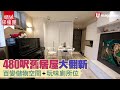 【#蝸居睇樓團】480 呎舊居屋大變身  超強百變儲物空間 + 玩味廁所位