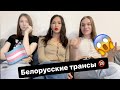 Белорусские трансы вся правда 😱🔞🏳️‍⚧️