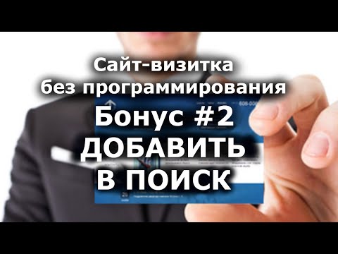 Как ДОБАВИТЬ САЙТ в Google и Яндекс?