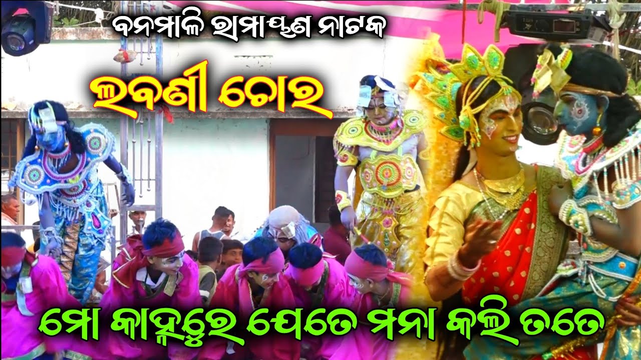 ଲବଣୀ ଚୋର||Labani Chora||Nrutya Natika||Banamali Ramayan||Odia Nataka||Ganjam Famous Ramayan Nataka