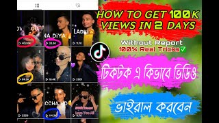 Tiktok Video Viral Real Tips | Get 100k Views in 2 Days | How to Viral Tiktok Videos |Tahsen Ahmed