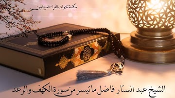 الشيخ عبد الستار فاضل ماتيسر من سورة الكهف والرعد