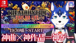 🔴3DSの時からプレイしてて気になってたゲーム!🎮シアトリズム ファイナルバーライン プレミアムデジタルデラックスエディション　Switch版プレイ