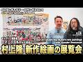 【作品解説】ペロタン・ロサンゼルスで開催した新作絵画の個展を、オーナーのエマニュエル・ペロタンさんと巡りました。