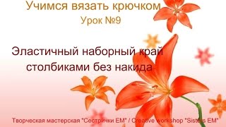 Учимся вязать крючком урок №9 Учимся вязать крючком урок №9