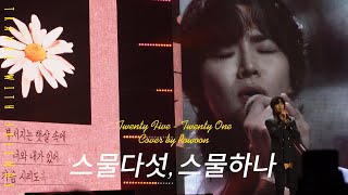 Rowoon 로운 - Twenty Five, Twenty One (스물다섯, 스물하나)  [Eng Sub] 4K