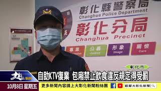 1101008電子遊戲場與KTV復業 警擴大臨檢逮違規
