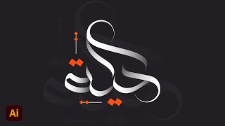 Arabic Calligraphy Logo Design In Adobe Illustrator cc 2022 | Tutorial screenshot 4