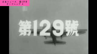 【宣伝広告】大東亜戦争 完遂へ！【129-00】【昭和17（1942）/11/24 火曜先勝】【♪オープニング A】