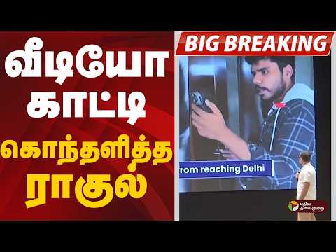 #BIGBREAKING: வீடியோ காட்டி கொந்தளித்த ராகுல் | RAHUL GANDHI