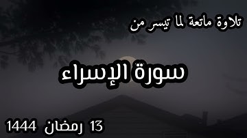 فجر 13 رمضان 1444 ما تيسر من سورة الإسراء