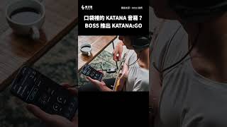 KATANA 音箱放口袋？BOSS 推出 KATANA:GO || 樂手巢 News #shorts