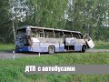 Подборка ДТП с автобусами (общественный транспорт)