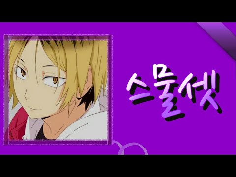 《하이큐 보이스캐스팅》스물셋 피치변경 -3 [코즈메 켄마]