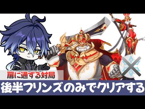【原神】ゴリ押し！氷キャラなしで戦うチェスへの誘い【完凸フリンズ】