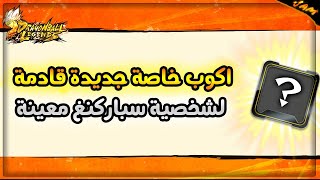 لأول مرة في تاريخ اللعبة اكوب خاصة لشخصية سباركنغ مانها LF قادمة  / dragon ball legends