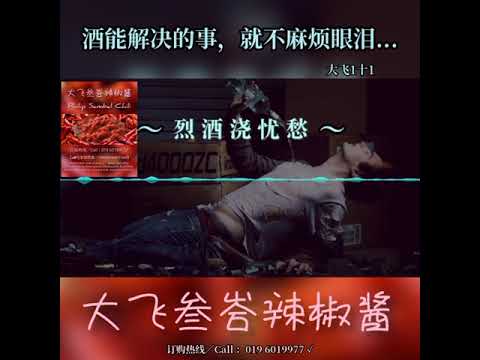 烈酒浇忧愁