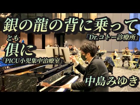 【中島みゆき】Dr.コトー診療所『銀の龍の背に乗って』／PICU小児集中治療室『俱に（ともに）』in新宿住友ビル三角広場ストリートピアノ♪