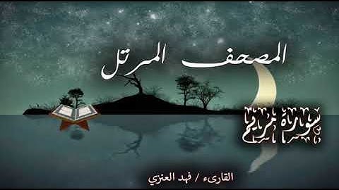 تلاوة من سورة مريم بصوت القارئ فهد العنزي