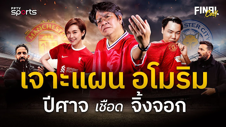 🔴FINAL CALL | "บอ.บู๋" เจาะแผนอโมริม แมนยู เชือด "จิ้งจอกสยาม" เลสเตอร์ | 6 ก.พ. 68