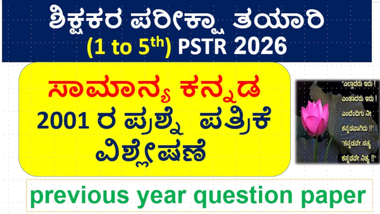ಶಿಕ್ಷಕರ ಪರೀಕ್ಷಾತಯಾರಿ PSTR 2026\ಸಾಮಾನ್ಯ ಕನ್ನಡ-2006\2001-2015 ರವರೆಗೆ|ಹಳೆಯ ಪ್ರಶ್ನೆ ಪತ್ರಿಕೆಗಳ ವಿಶ್ಲೇಷಣೆ