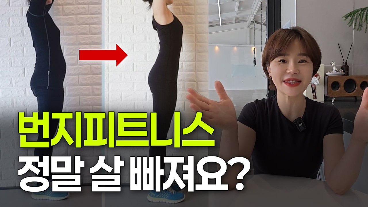 번지피트니스 진짜 효과 있을까