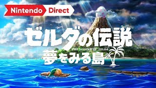 ゼルダの伝説 夢をみる島 [Nintendo Direct 2019.2.14]