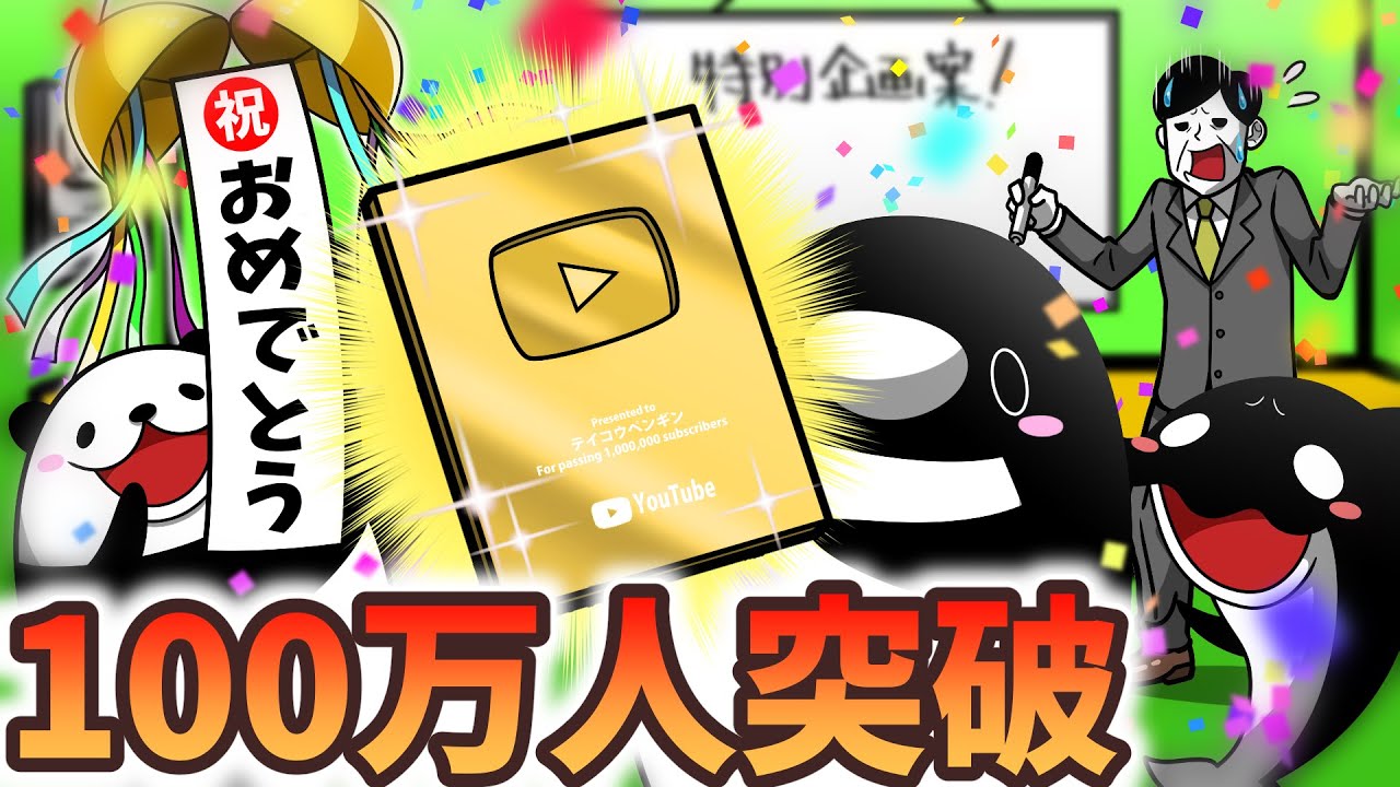 祝 100万人突破 テイコウペンギンから皆様へ 感謝 Anime Wacoca Japan People Life Style