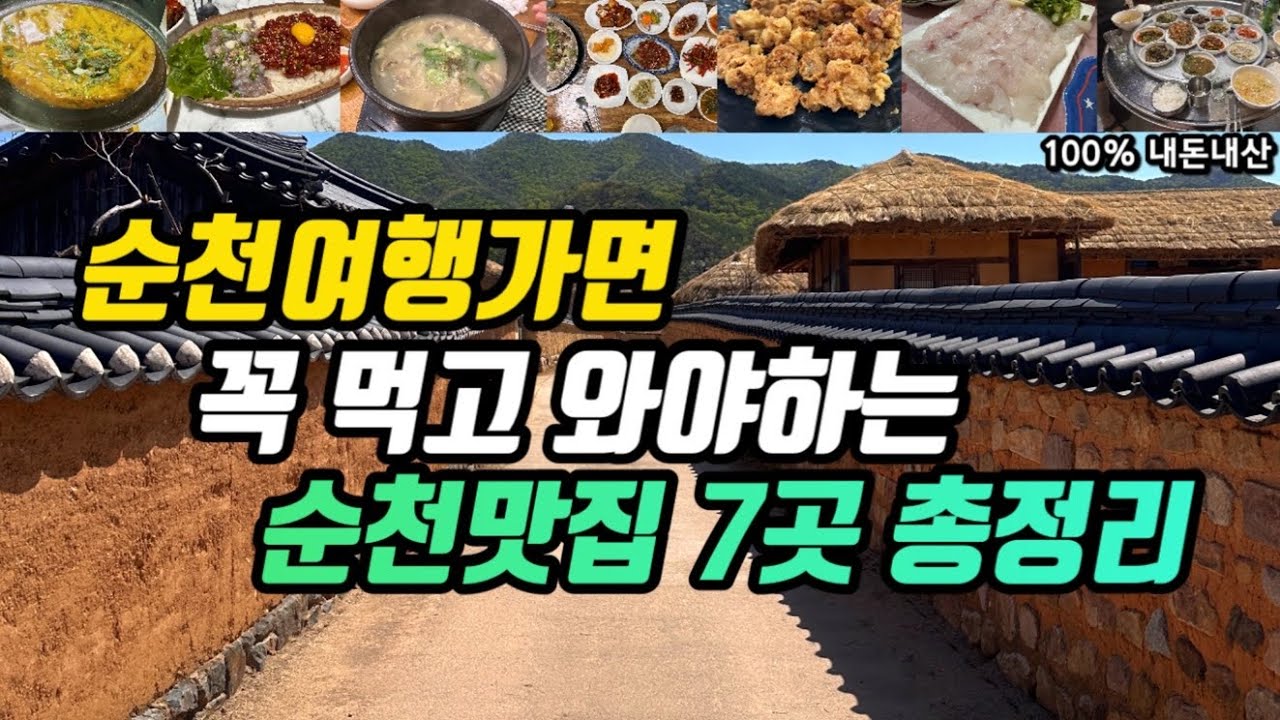 순천여행ㅣ오래된 노포부터 현지인추천맛집 재래시장 속 순천맛집 까지 7군데 총정리ㅣ불야성소주방 건봉국밥 흥덕식당 풍미통닭 가미섬 금손식당 대대선창집