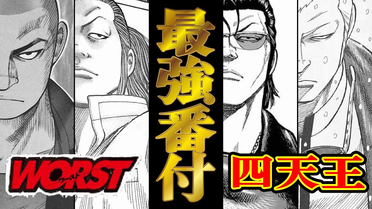 クローズ WORST 月島花 月本光政 天地寿 村田将五 四天王 WORST】最弱は？最強は誰？天地の実力は？？！四天王最強ランキング