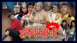 Shwe Sin Oo | ThuNai KoNai Apyai Asai(1) | သူနိုင်ကိုယ်နိုင်အပြိုင်အဆိုင်(၁) | Myanmar Movies