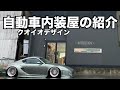 自動車内装のカスタムショップ!クオイオデザインの店舗紹介 シート張り替えやデモカーなどの車両製作する現場とは
