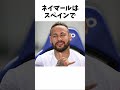 ネイマールの破天荒すぎる雑学エピソード【海外の反応】#サッカー #反応集 #サッカー解説 #ネイマール #psg
