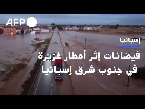 فيضانات إثر أمطار غزيرة في جنوب شرق إسبانيا | AFP