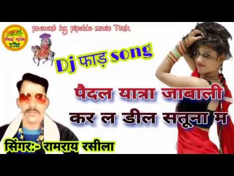 dj-फाड़-song-/-पैदल-यात्रा-जाबाली-कर-ल-डील-सतूना-म-/-सिंगर-रामराय-रसीला-/-new-dev-dj-song