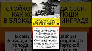 КОВАЛИ КАТЮШИ ПОД ОБСТРЕЛАМИ В ЛЕНИНГРАДЕ #вов#история#ссср