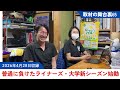 取材舞台裏65前編・普通に負けたライナーズの話と近大がもしかしたら強いかもって