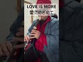 LOVE IS MORE 愛にめざめて 亜空大作戦スラングル アニソン アルトリコーダー alto recorder
