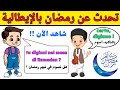 تعلم التحدث عن شهر رمضان باللغة الإيطالية تعلم اللغة الإيطالية بسهولة 