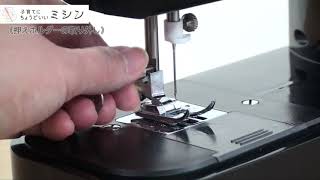 「押えについて」子育てにちょうどいいミシン