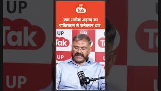 #Shorts: Atiq Ahmed का Pakistan से बड़ा कनेक्शन था? Ex DGP Prashant Kumar | Podcast | UP Ki Baat
