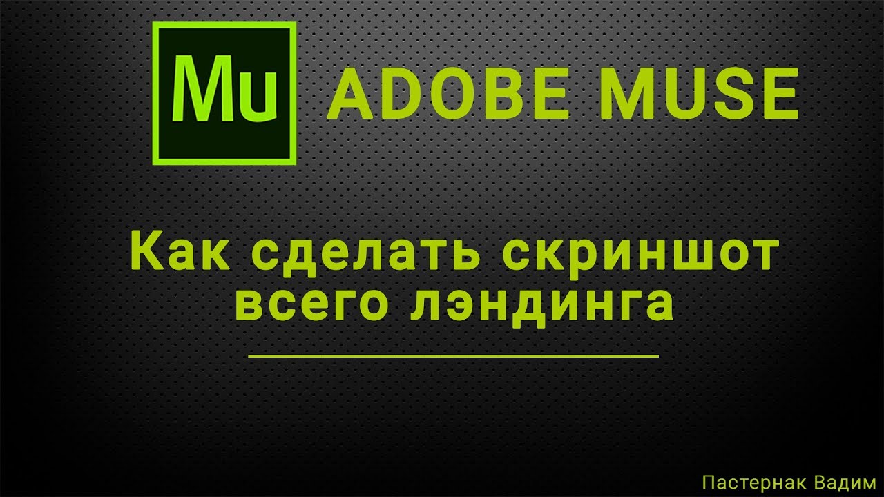 Как сделать скриншот сайта целиком фото 899