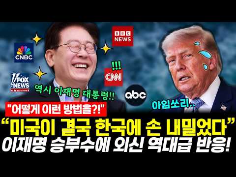 "The US finally reached out to South Korea": Lee Jae-myung's power move gets historic response fr...