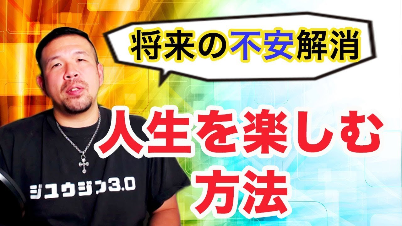 将来の不安解消 人生を楽しむ方法 楽しんでる人がやってること Youtube