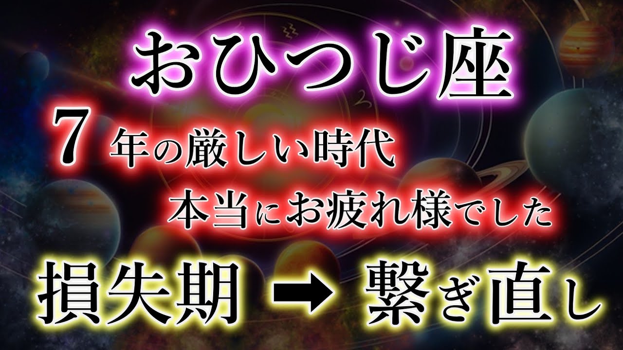 おひつじ座【損失期】→【繋ぎ直し・受取り直し・出会い直し】始まるまで、何もしないでください《牡羊座の天の直し》