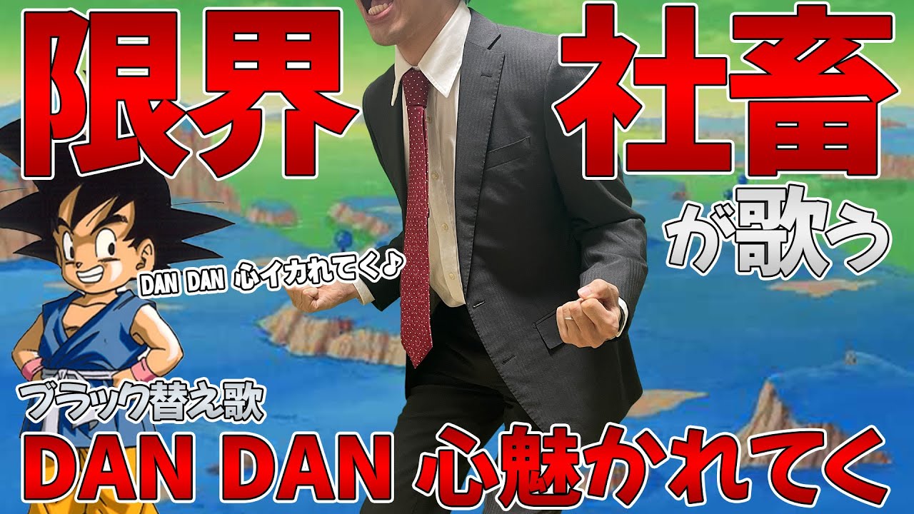 【替え歌】社畜にしかわからないDAN DAN 心魅かれてく/FIELD OF VIEW
