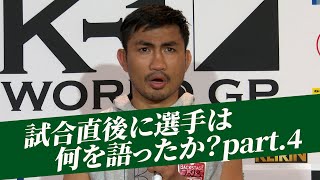 不可思/シジュン/鈴木/デンサヤーム/伊藤/ティントーン/大沢/東本/久井/龍斗/篠原悠人/パヤーフォン/ジョムトーン/寧仁太【試合後インタビュー】23.7.17「K-1 WORLD GP」