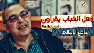 جامع الأحلام (2) جعل الشباب يقرأون