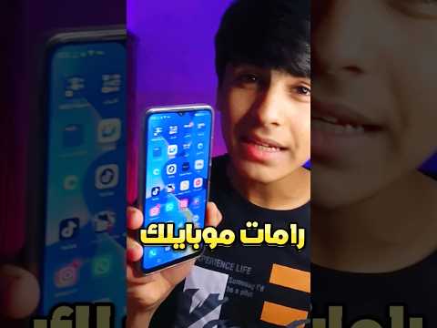 زيادة رامات الجوال حتى 8 جيجابايت